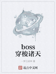 boss穿梭诸天 作者：一梦已成神